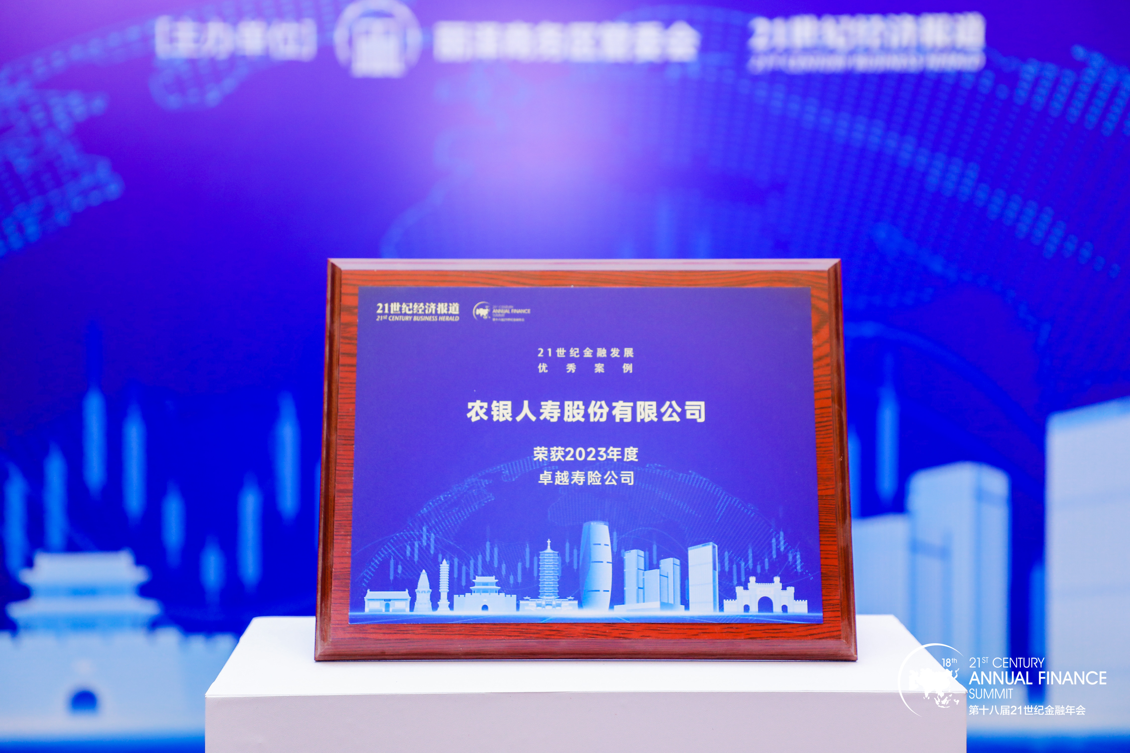 　　农银人寿荣膺“2023年度卓越寿险公司”奖