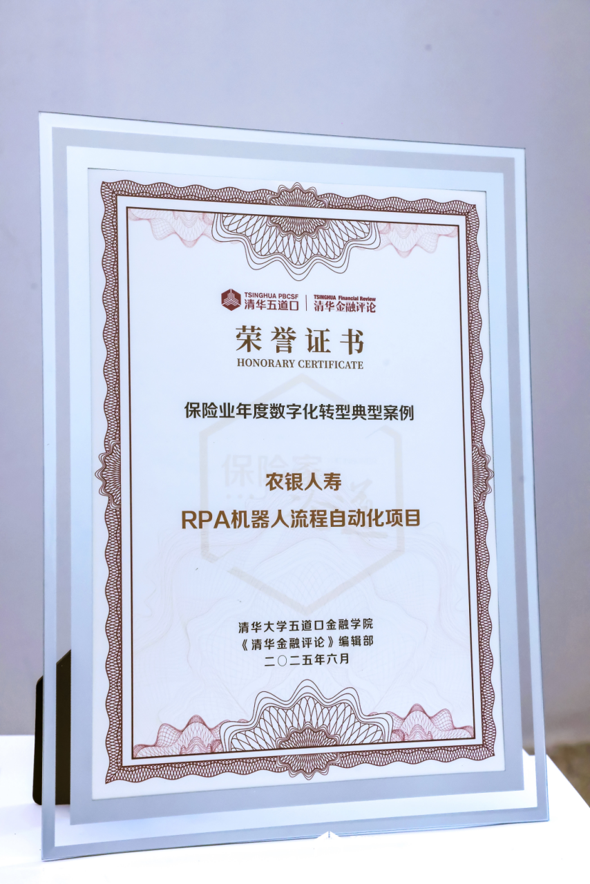 农银人寿“RPA机器人流程自动化项目”获评 “保险业年度数字化转型典型案例”