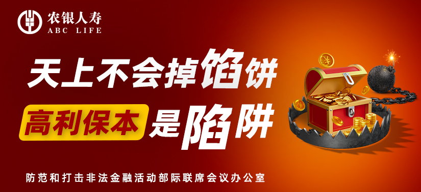 守住钱袋子 护好幸福家  农银寿全面启动2025年防非宣传月活动