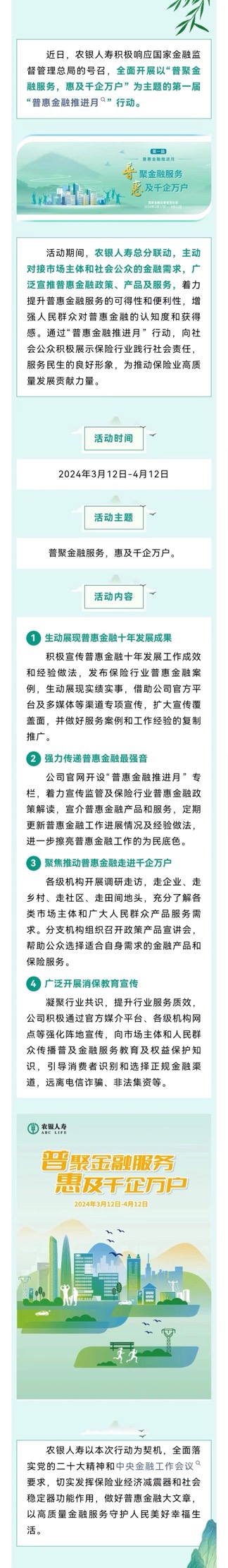 资讯动态｜农银人寿全面开展“普惠金融推进月”行动