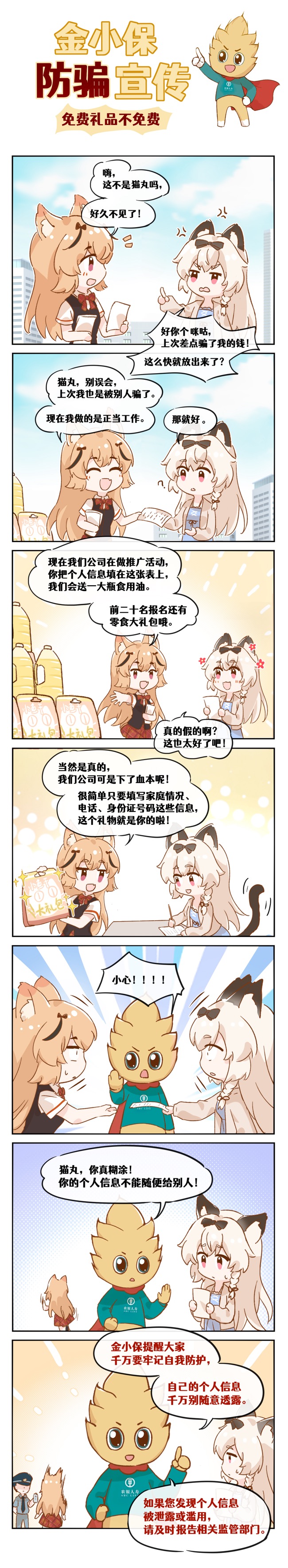 金小保防骗宣传：免费礼品不免费