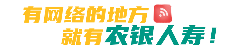 金融月 | 惠农服务——您身边的农银人寿