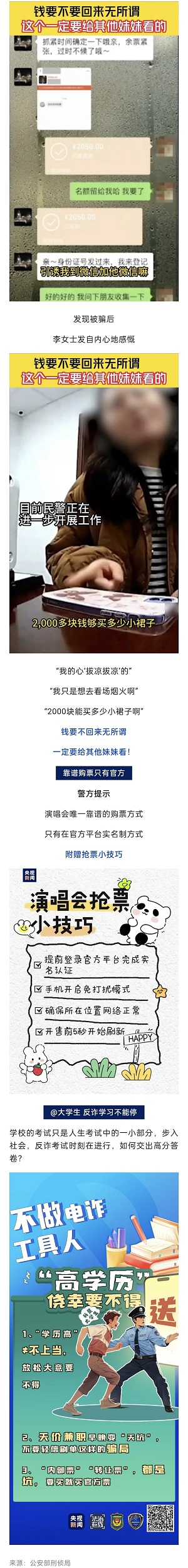 反诈|@大学生 学历高≠不被骗！ 假期想找兼职、看演唱会的同学看过来