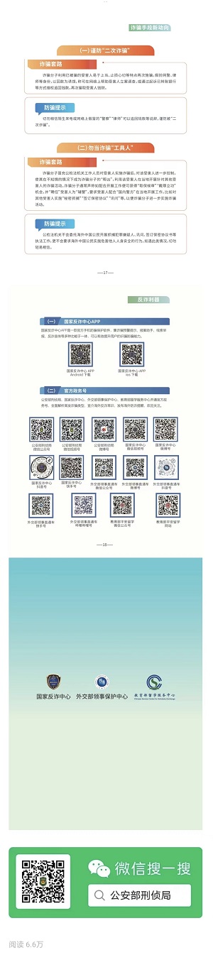 反诈|《海外防范电信网络诈骗宣传手册》发布