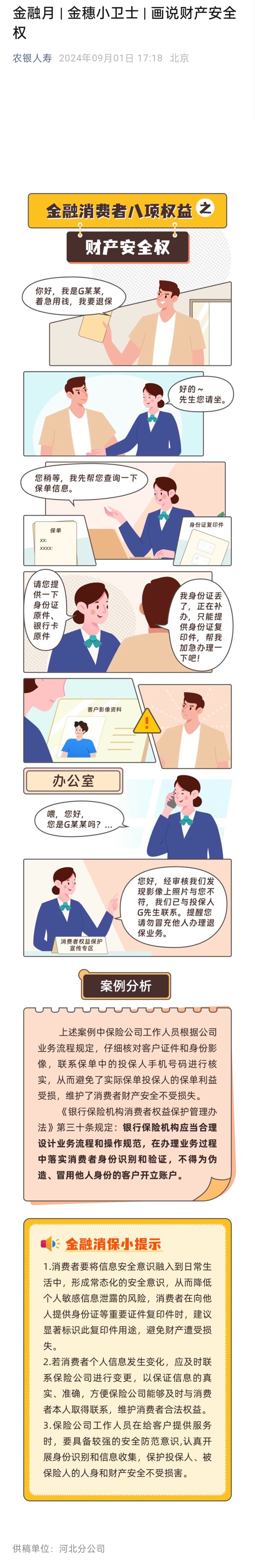 金融月|金穗小卫士丨画说财产安全权