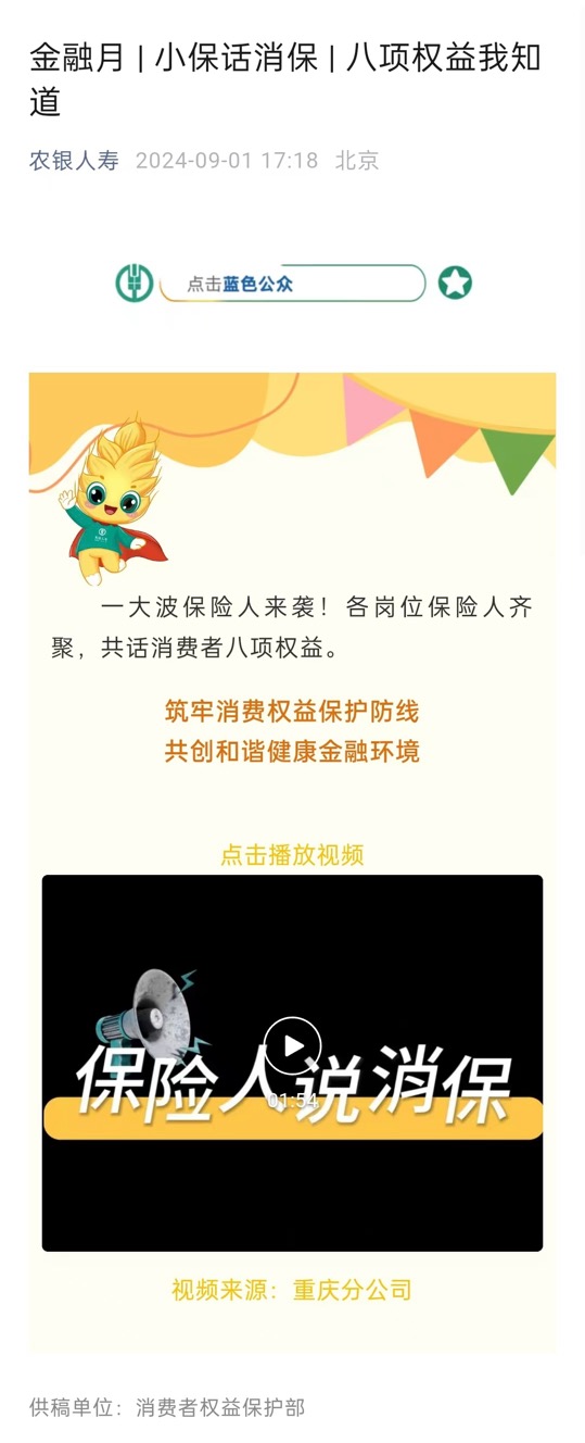 .金融月|小保说消保|八项权益我知道