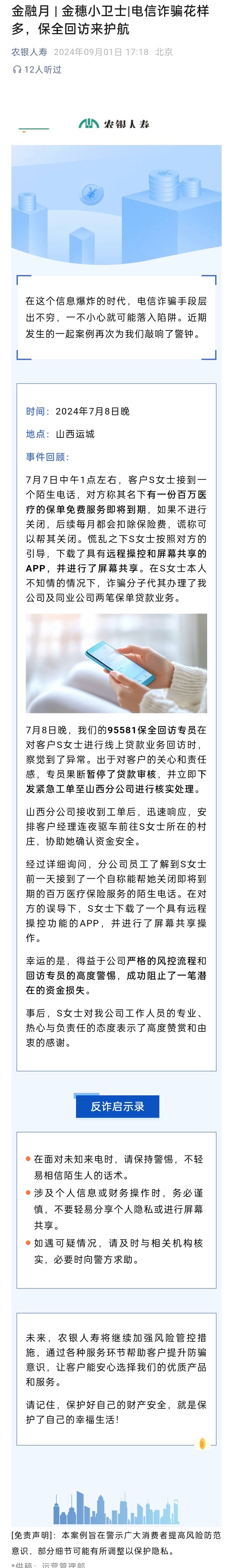 金融月|金穗小卫士丨电信诈骗花样多，保全回访来护航