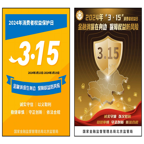 农银人寿开展2024年“3·15”消费者权益保护教育宣传活动.wps