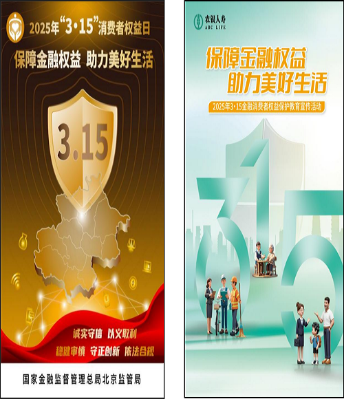 农银人寿开展2025年“3·15”金融消费者权益保护教育宣传活动.wps