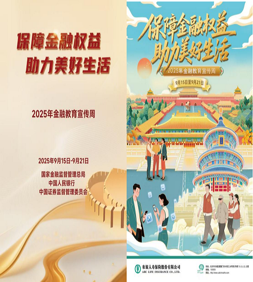 保障金融权益,助力美好生活! 农银人寿积极开展2025年金融教育宣传周 活动