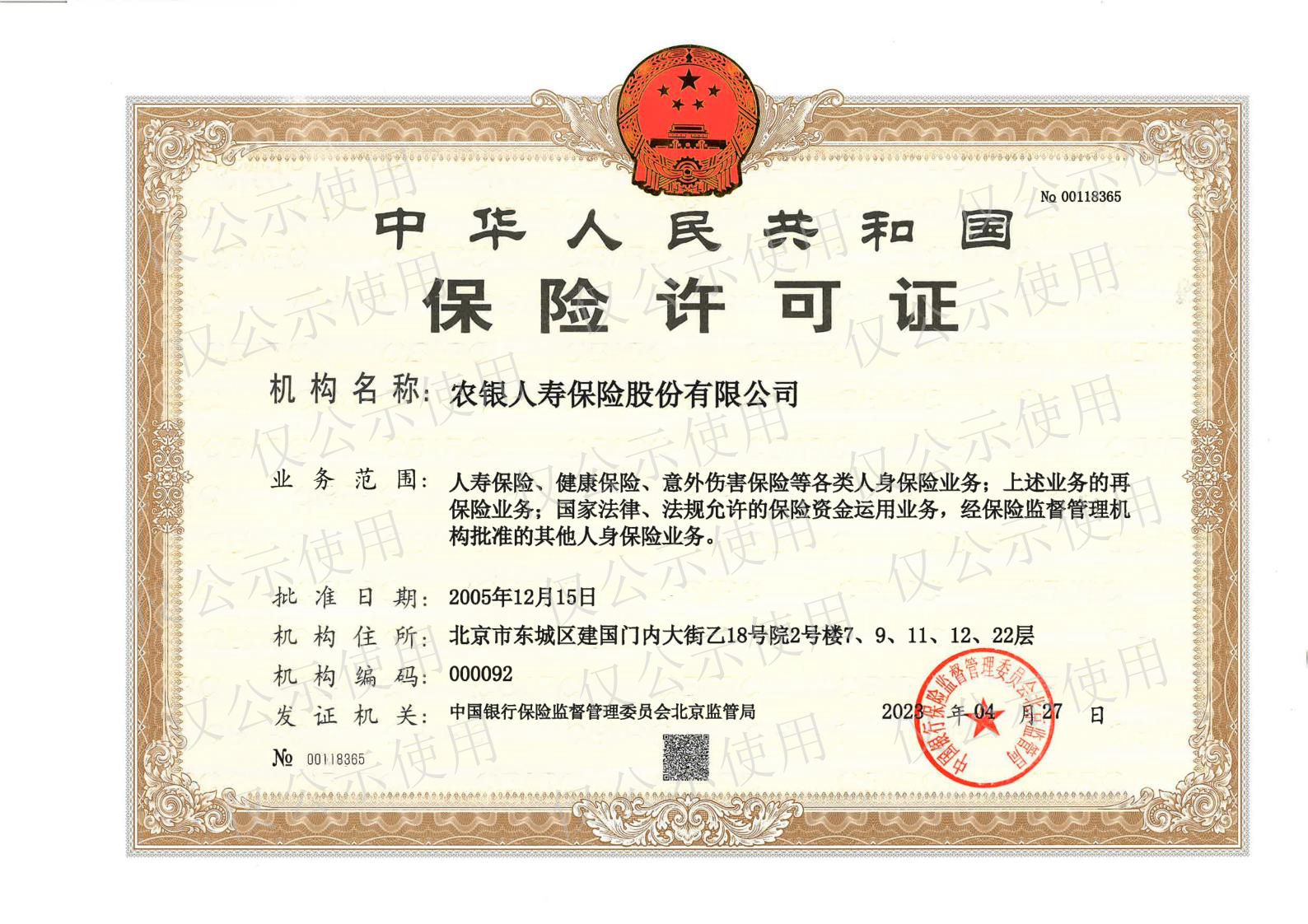 关于《农银人寿保险股份有限公司保险许可证》 变更的公告